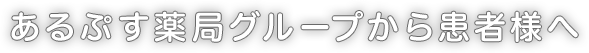 あるぷす薬局グループから患者様へ