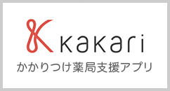 かかりつけ薬局支援アプリ Kakari