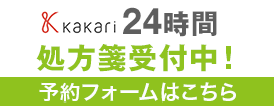 Kakari処方箋送信