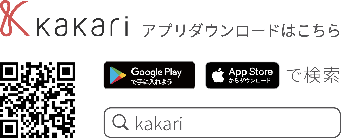 kakariアプリダウンロードはこちら