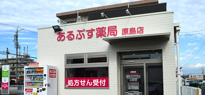 あるぷす薬局原島店