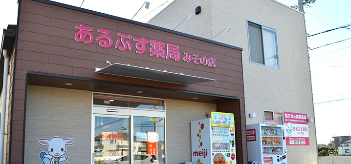 あるぷす薬局みその店