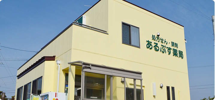 あるぷす薬局於呂店