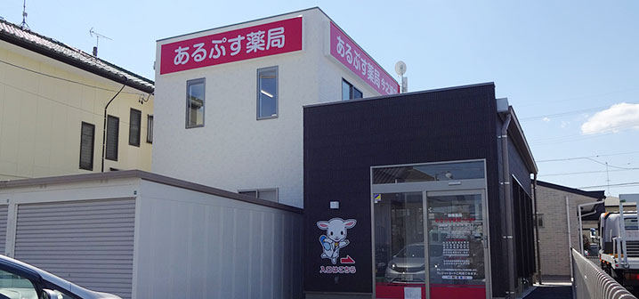 あるぷす薬局今之浦店【磐田市】