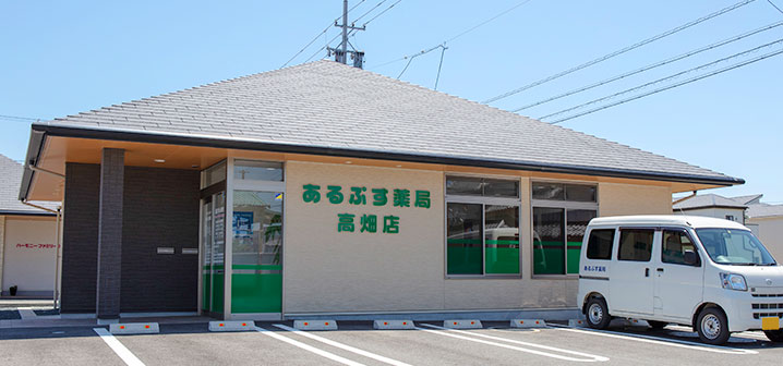 あるぷす薬局高畑店