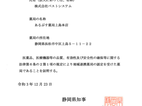 あるぷす薬局上島本店が地域連携薬局に認定さ…