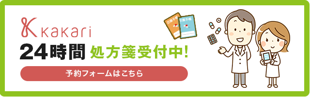 kakari  24時間処方箋受付中　予約フォームはこちら