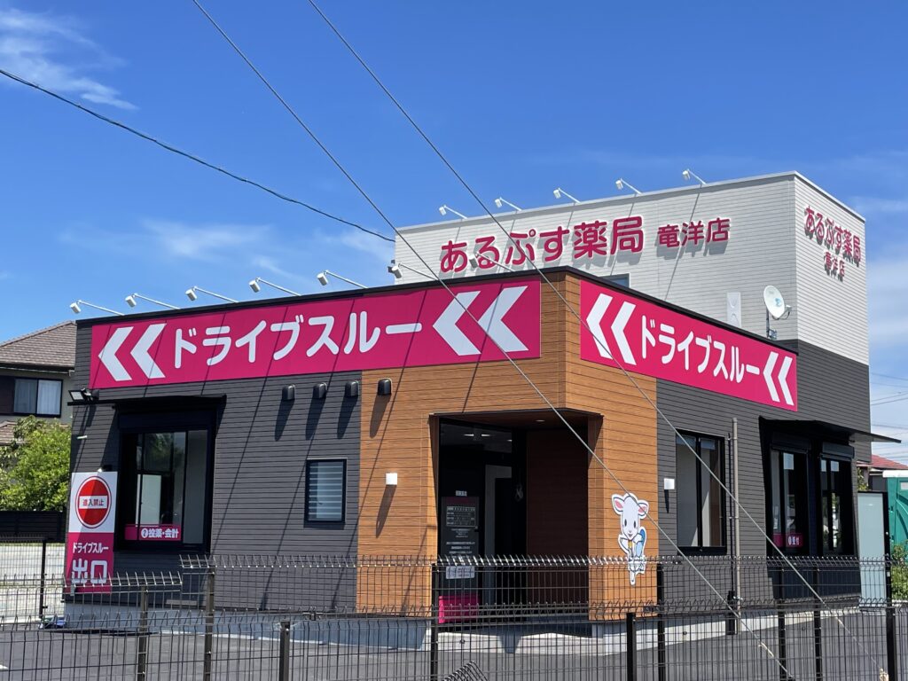 あるぷす薬局竜洋店【磐田市】