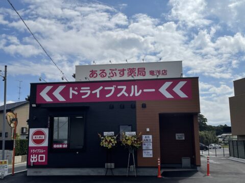 あるぷす薬局竜洋店の内覧会を行いました