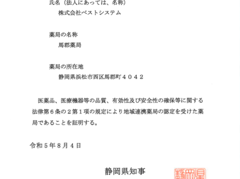 地域連携薬局2店舗目を取得しました